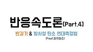 [10분화학]반응속도론 Part.4(반감기, 방사성 탄소 연대 측정법)(Feat. 방사성 동위원소)