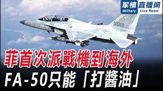 菲首次派戰機到海外參演，對標國際先進戰機，菲FA-50只能「打醬油」！軍情直播間【精華版20240721】