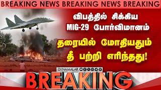 போர் விமானம் இயக்கிய பைலட் நிலை என்ன? | MiG-29 Accident | Agra Flight Accident