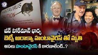 జీన్ హాక్‌మాన్ భార్య బెట్సీ అరాక్వా హంటావైర‌స్ తో మృతి అసలు హంటావైర‌స్ కి కారణాలేంటి....?#hantavirus