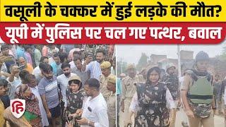 Moradabad Thakurdwara News: युवक की मौत पर भारी बवाल, Police पर वसूली का आरोप लगाकर पथराव