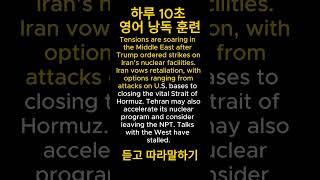 영어 낭독 훈련 183, 영어 뉴스 (World_Middle East) 해석은 댓글 확인!  #shorts #영어회화 #영어공부 #영어#영어말하기