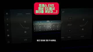 토레스 EVX 히터 켜니 주행거리가 고작...? #토레스evx #토레스전기차 #주행거리