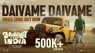 Daivame Daivame Video Song | Malayalee From India | Jakes Bejoy | Nivin Pauly | Dijo Jose Antony