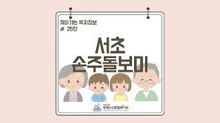 [찾아가는 복지정보] 서초 손주 돌보미