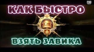 КАК ВЗЯТЬ ЗАВОЕВАТЕЛЯ В PUBG MOBILE | САМАЯ ЛУЧШАЯ ТАКТИКА