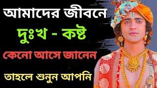 দুঃখ-কষ্ট কেনো আসে জানেন তাহলে শুনুন!shri krishna bani Bangla||#lifechanging #inspiration #quotes