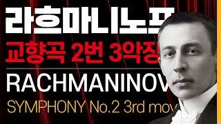 [라흐마니노프] 교향곡 2번 3악장 Rachmaninov Symphony No.2 3rd movement 클래식 명곡 감상