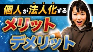 【法人化】の落とし穴！税金節税の予定が、個人のままで良かった…！