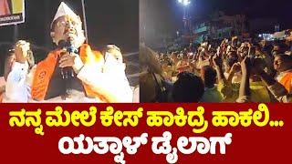 Yatnal Dialogue: ನನ್ನ ಮೇಲೆ ಕೇಸ್ ಹಾಕಿದ್ರೆ ಹಾಕಲಿ.. | Yatnal's Speech at Ganapati Visarjan | YOYO TV Ka