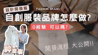 零經驗，如何自創服裝品牌？［設計開發篇］