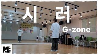 ((다이어트댄스)) 시러 / 지존 G-zone / #다이어트댄스 #신나는댄스 #에어로빅 #싫어 #한번들어도 노래 따라하는 ~~ 시러 시러  @moondance1124