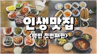 인생맛집 백반편 첫번째 베스트 20