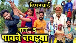 ढिमरयाई | पावने नचईया भाग- 5 | Dhimaryai - Pawne Nachaiya Part-5 | Kakku Ki Comedy |