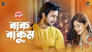 Bakbakum | বাকবাকুম | Apurba, Safa Kabir | EID Natok 2024 | Bakbakum | Bangla Natok | New Natok