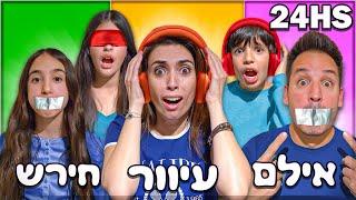 אתגר חירש, אילם ועיוור במשך 24 שעות!