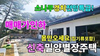 No.929 신축 매매가 인하! 멋진 소나무 조망 탁트인 경치 신축 목구조주택 전망 경치특급! 밀양 핫플 엄광리 #밀양촌집매매 #밀양전원주택매매 #밀양부동산 #밀양땅매매 #밀양농막