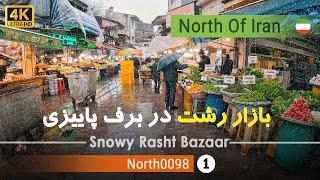 بازار رشت در برف پاییزی، گیلان [4k] شمال ایران - Snowy Rasht Grand bazaar,Gilan, north of Iran