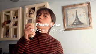 Plastic Love — Mariya Takeuchi (Acoustic Cover) プラスティック・ラヴ — 竹内 まりや