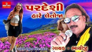 Pardesi hare Letoja | Bhathiji Thakor | Gayatri Digital | hit Gujarati Songs