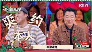 于和伟喜提喜剧鸽王 于和伟又鸽了黄渤饭局 | 一年一度喜剧大赛2 EP6 Super Sketch Show S2| iQIYI精选