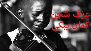 Arabic sad violin  كمان حزين و موسيقى حزينة وشجن من القلب