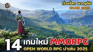 14 อันดับ เกม MMORPG & RPG OPEN WORLD  ปี 2025 ภาพสวย โครตน่าเล่น [PC GAME]