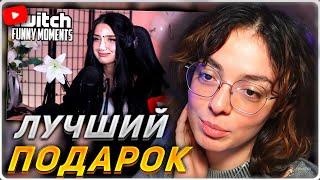 КОРЯ СМОТРИТ: Топ моменты с Twitch | Лучший Подарок на ДР