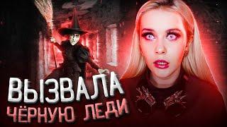 ВЫЗВАЛА ДУХ ЧЁРНОЙ ЛЕДИ! Самый страшный вызов. LyapoTanya