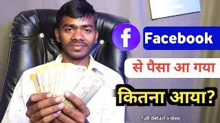 Facebook first payment 2024 | facebook first payment kab deta hai | facebook se paisa kaise milega