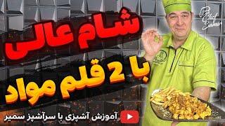 امشب سه سوته شام درست کن! پیشنهاد ساده و خوشمزه شف سمیر