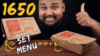 රු1650ක SETMENU එක ඇත්තටම සෙට්ද? වටිනවද? මොනාද තියෙන්නේ? සැක හැර දැනගමු | sri lankan food | chama