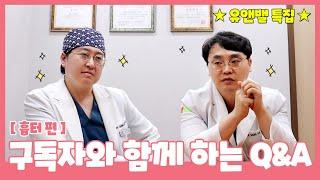 [유앤밸티비] 구독자와 함께하는 Q&A 시간 1탄_흉터편