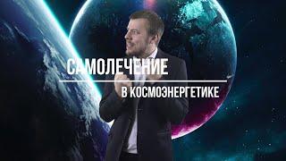 Самолечение в Космоэнергетике