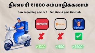 porter delivery job daily ₹1800 | how to join porter delivery job tamil | full details inside watch!