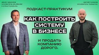 Как построить систему в бизнесе и продать компанию дорого // Бизнес-система // Продажа бизнеса