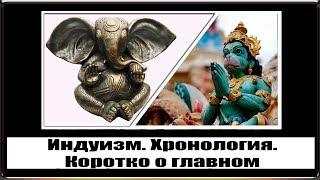 Индуизм. Хронология. Коротко о главном