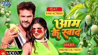 #Video - आम के स्वाद | #Khesari Lal Yadav | #Shilpi Raj | Aam Ke Swad | New Bhojpuri Song 2024