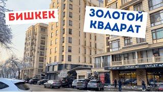 Бишкек, 2024 - Квартиры, Золотой Квадрат, Ёлка, Рестораны