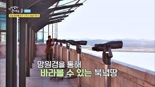 통일의 염원을 담은 '파주 오두산 통일전망대' 바람이 불어오는 곳 시즌2 3회