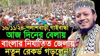 16/11/2024 Amir Hamza Waz | আজ দিনের বেলায় বাংলার নির্যাতিত জেলায় নতুন রেকর্ড | Amir Hamza New Waz