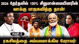 2026 தேர்தலில்.. 100% சிறுபான்மையினரின் வாக்கு பாஜகவிற்கு தான்! ரகசியத்தை அம்பலமாக்கிய பேராயர்..!