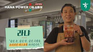 [하나파워온스토어] 라자냐와 굴라쉬 맛집나만 알고 싶은 유럽 가정식 '라냐 '