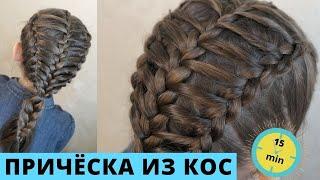 Простая прическа для девочки из косичек | Проста зачіска для дівчинки | Simple braids hairstyle