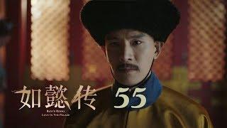 如懿傳 55 | Ruyi's Royal Love in the Palace 55（周迅、霍建華、張鈞甯、董潔等主演）