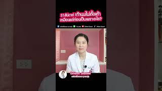 31 สัปดาห์ เต้านมไม่ตั้งเต้าเป็นเพราะอะไร [DrNoon Channel]