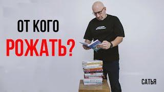 Сатья. От кого рожать?