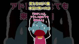 【2ch面白いスレ】～本当に怖いのは～爆笑コピペ集から厳選！#shorts