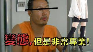 變態男偷5000雙味絲襪，被捕後還求警察替他保管！？｜叉雞