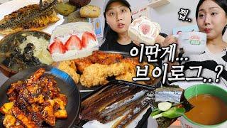 [보너스 영상] 일상 먹방 자투리 모음+저 곧 여행 가요!  Daily life mukbang vlog 얼레벌레 브이로그